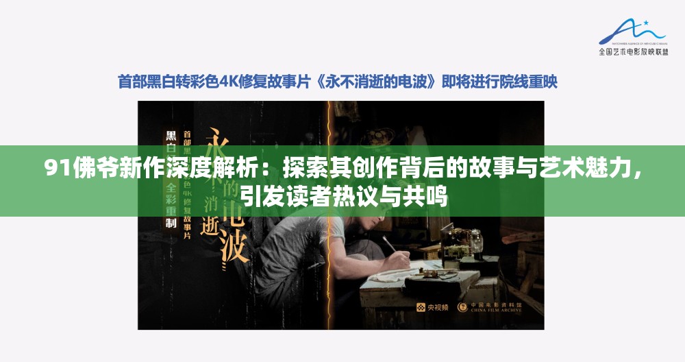 91佛爷新作深度解析：探索其创作背后的故事与艺术魅力，引发读者热议与共鸣