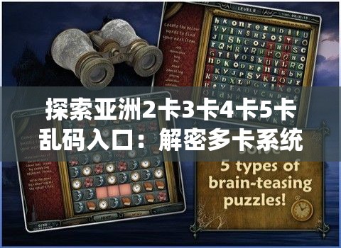 探索亚洲2卡3卡4卡5卡乱码入口：解密多卡系统的神秘通道与使用技巧