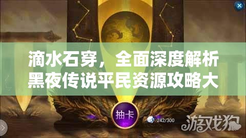 滴水石穿，全面深度解析黑夜传说平民资源攻略大全