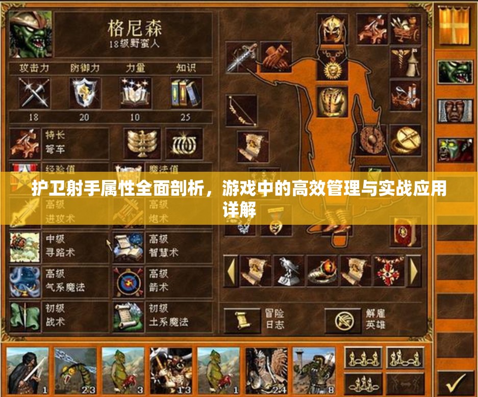 护卫射手属性全面剖析，游戏中的高效管理与实战应用详解