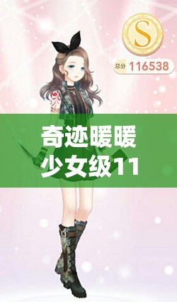 奇迹暖暖少女级11-6梅拉关卡攻略，平民搭配技巧助你轻松拿高分