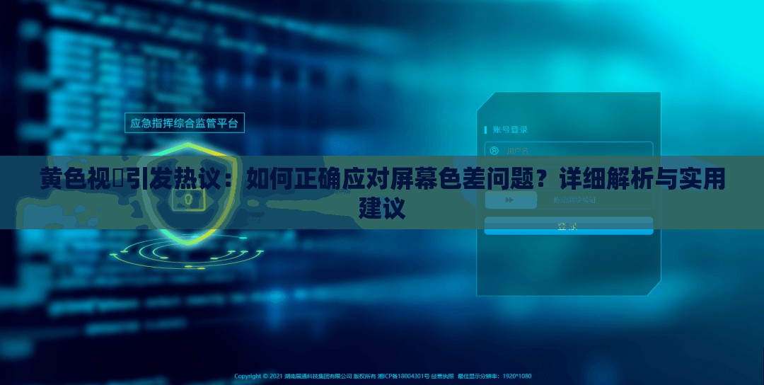 黄色视屛引发热议：如何正确应对屏幕色差问题？详细解析与实用建议