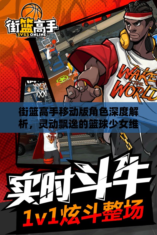 街篮高手移动版角色深度解析，灵动飘逸的篮球少女维吉妮亚