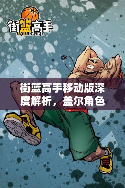 街篮高手移动版深度解析，盖尔角色资源管理艺术与实战策略