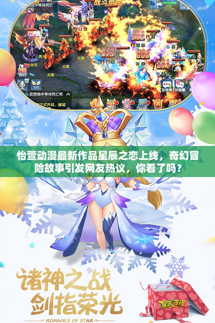 怡萱动漫最新作品星辰之恋上线，奇幻冒险故事引发网友热议，你看了吗？