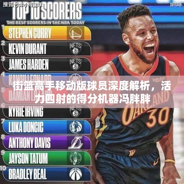 街篮高手移动版球员深度解析，活力四射的得分机器冯胖胖