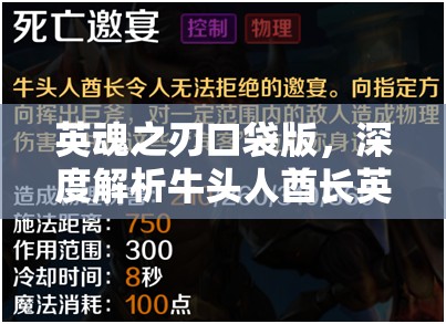 英魂之刃口袋版，深度解析牛头人酋长英雄技能加点与出装实战技巧
