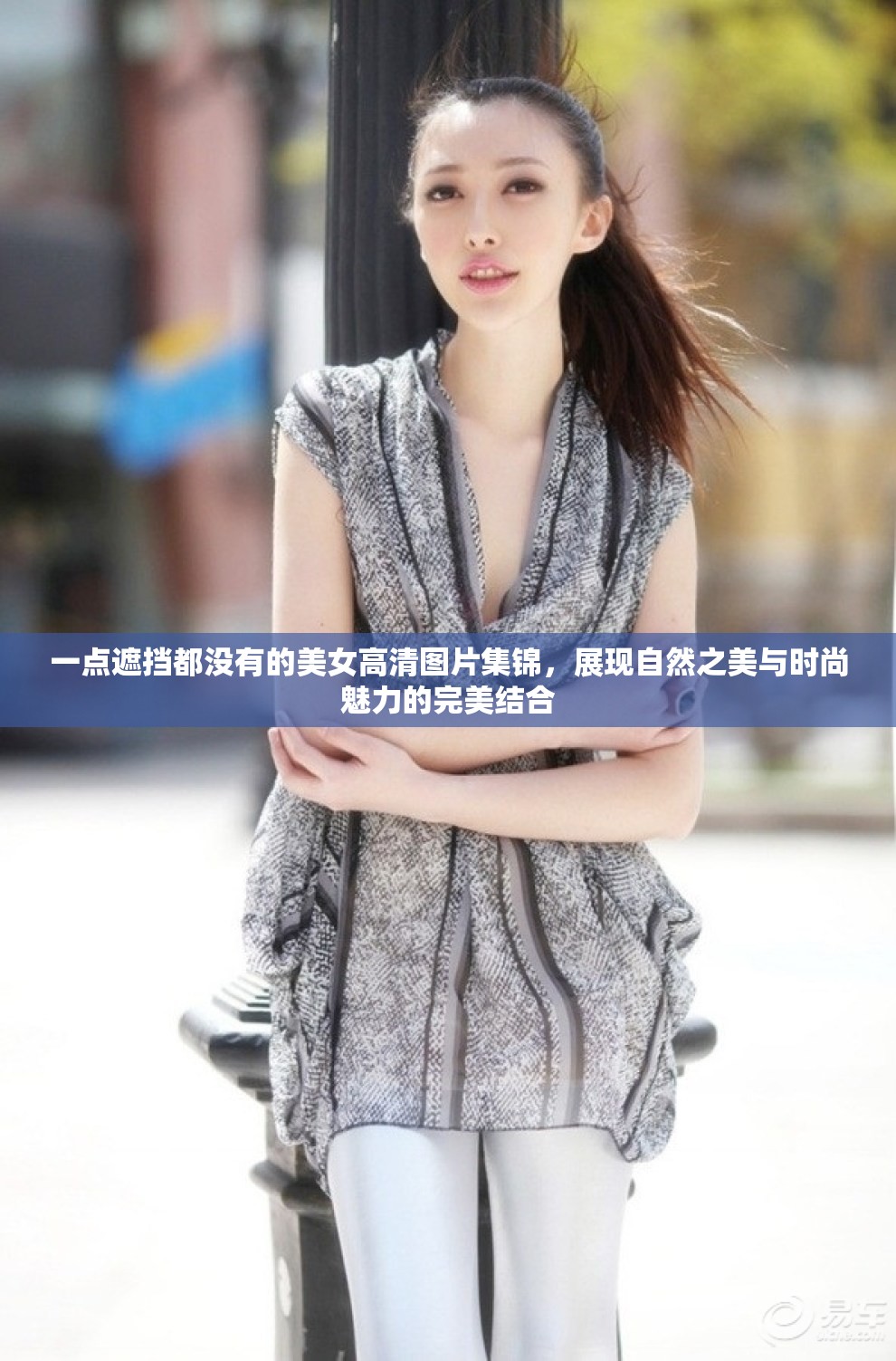 一点遮挡都没有的美女高清图片集锦，展现自然之美与时尚魅力的完美结合