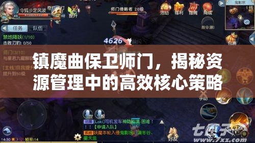 镇魔曲保卫师门，揭秘资源管理中的高效核心策略与实战应用