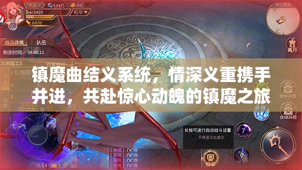 镇魔曲结义系统，情深义重携手并进，共赴惊心动魄的镇魔之旅