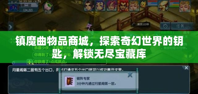 镇魔曲物品商城，探索奇幻世界的钥匙，解锁无尽宝藏库