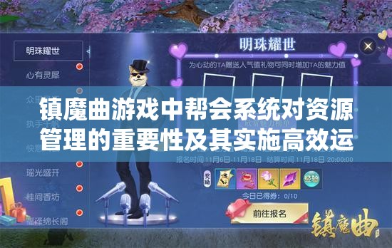 镇魔曲游戏中帮会系统对资源管理的重要性及其实施高效运用策略解析