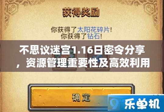 不思议迷宫1.16日密令分享，资源管理重要性及高效利用策略解析