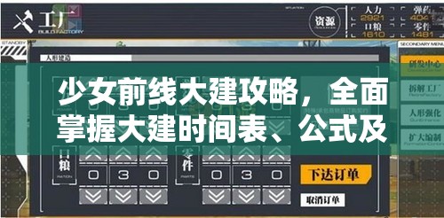 少女前线大建攻略，全面掌握大建时间表、公式及资源管理艺术