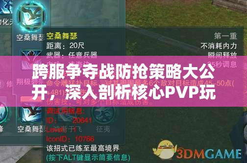 跨服争夺战防抢策略大公开，深入剖析核心PVP玩法与秘籍