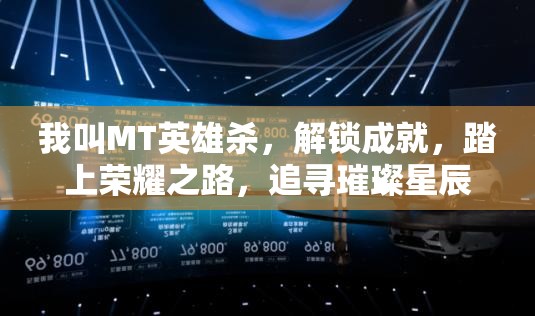 我叫MT英雄杀，解锁成就，踏上荣耀之路，追寻璀璨星辰之旅