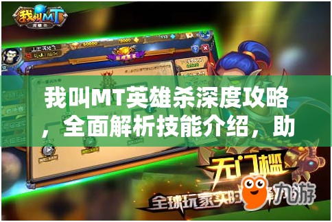 我叫MT英雄杀深度攻略，全面解析技能介绍，助你解锁战斗策略新境界