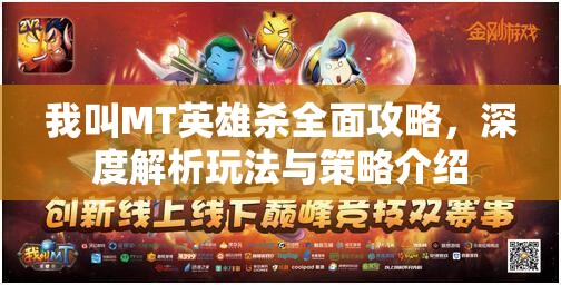 我叫MT英雄杀全面攻略，深度解析玩法与策略介绍