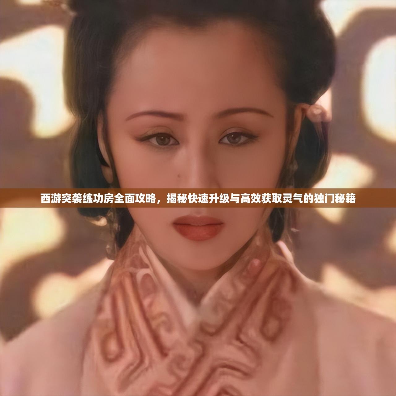 西游突袭练功房全面攻略，揭秘快速升级与高效获取灵气的独门秘籍