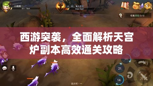 西游突袭，全面解析天宫炉副本高效通关攻略