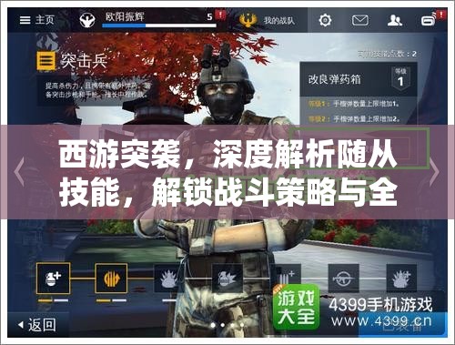 西游突袭，深度解析随从技能，解锁战斗策略与全新战斗姿势