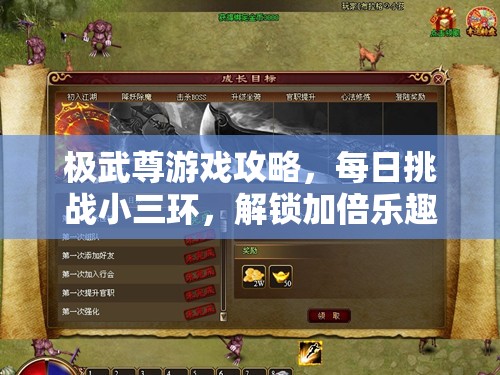 极武尊游戏攻略，每日挑战小三环，解锁加倍乐趣与娱乐新姿势