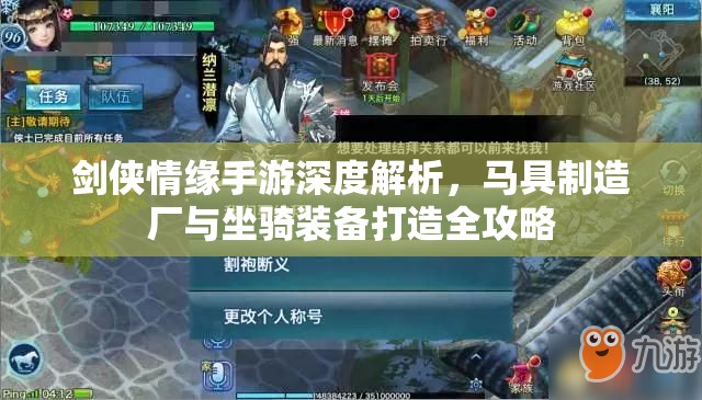 剑侠情缘手游深度解析，马具制造厂与坐骑装备打造全攻略