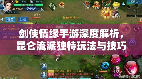 剑侠情缘手游深度解析，昆仑流派独特玩法与技巧全面揭秘