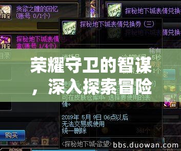 荣耀守卫的智谋，深入探索冒险战记中的高效资源管理艺术