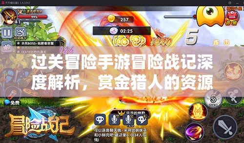 过关冒险手游冒险战记深度解析，赏金猎人的资源管理艺术