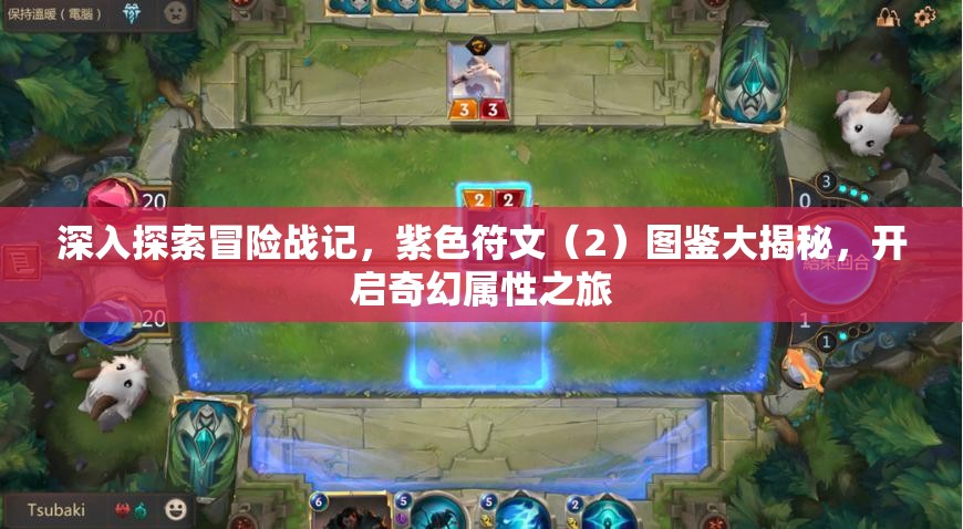 深入探索冒险战记，紫色符文（2）图鉴大揭秘，开启奇幻属性之旅