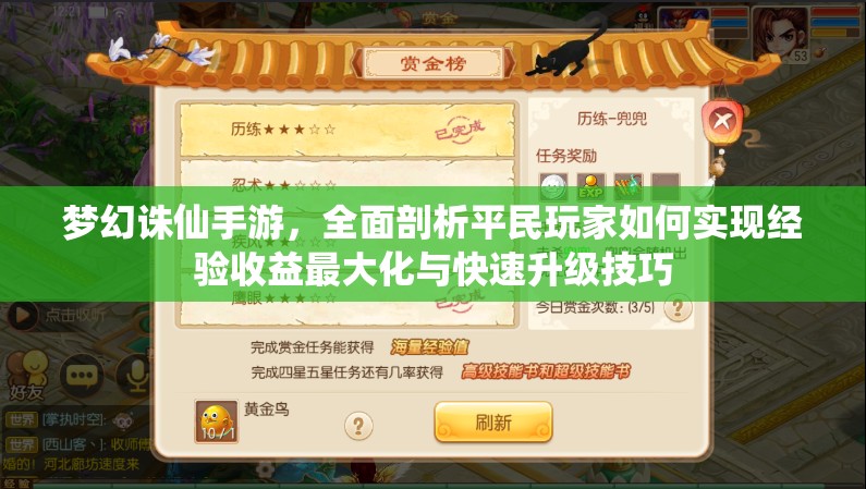 梦幻诛仙手游，全面剖析平民玩家如何实现经验收益最大化与快速升级技巧