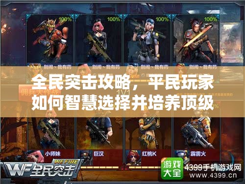 全民突击攻略，平民玩家如何智慧选择并培养顶级佣兵秘籍