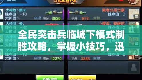 全民突击兵临城下模式制胜攻略，掌握小技巧，迅速解锁胜点提升通道