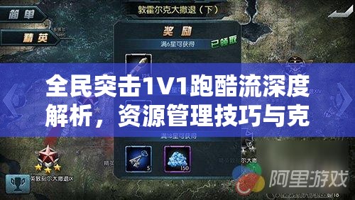 全民突击1V1跑酷流深度解析，资源管理技巧与克敌制胜策略详解