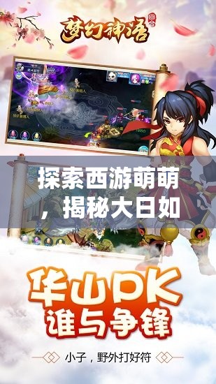 探索西游萌萌，揭秘大日如来角色中蕴含的惊喜非凡力量