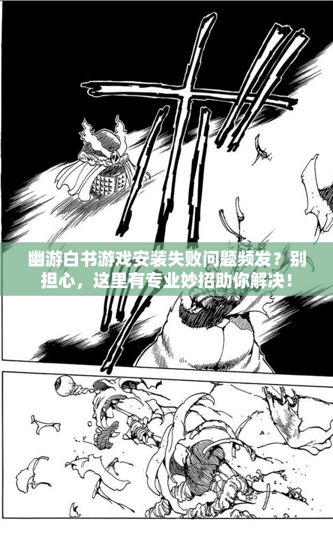 幽游白书游戏安装失败问题频发？别担心，这里有专业妙招助你解决！