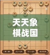 天天象棋战国第一百八十三关深度解析，智破迷局策略与取胜全攻略