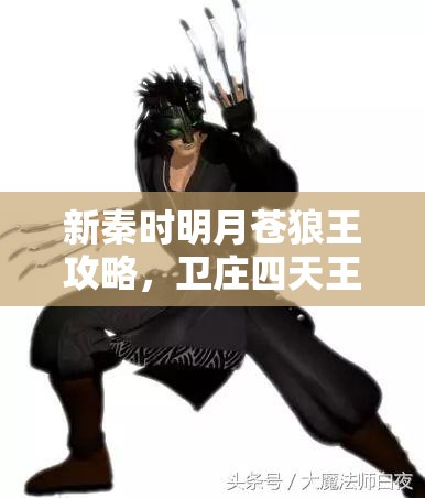 新秦时明月苍狼王攻略，卫庄四天王厉害吗