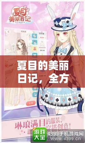 夏目的美丽日记，全方位解锁夏日活力，泳装搭配秘籍大公开