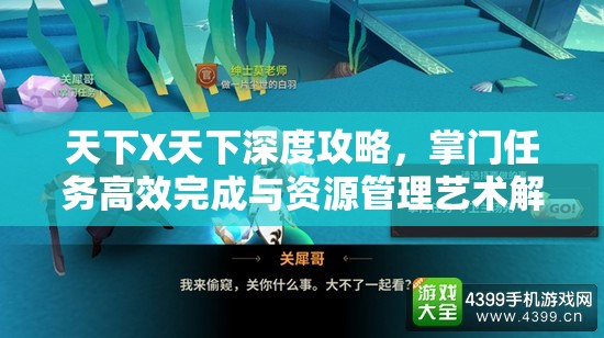 天下X天下深度攻略，掌门任务高效完成与资源管理艺术解析