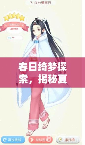 春日绮梦探索，揭秘夏目的美丽日记，可爱少女五星搭配秘籍大公开