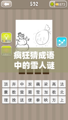 疯狂猜成语中的雪人谜题，探索资源管理重要性及高效利用策略
