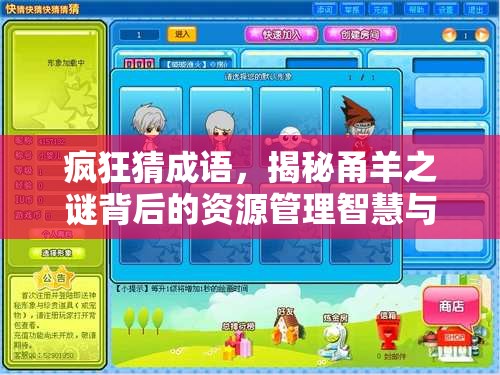 疯狂猜成语，揭秘甬羊之谜背后的资源管理智慧与策略