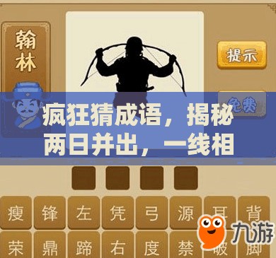 疯狂猜成语，揭秘两日并出，一线相连的成语奥秘与含义