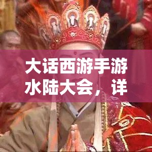 大话西游手游水陆大会，详解队伍配置与提前进场对胜利的至关重要性