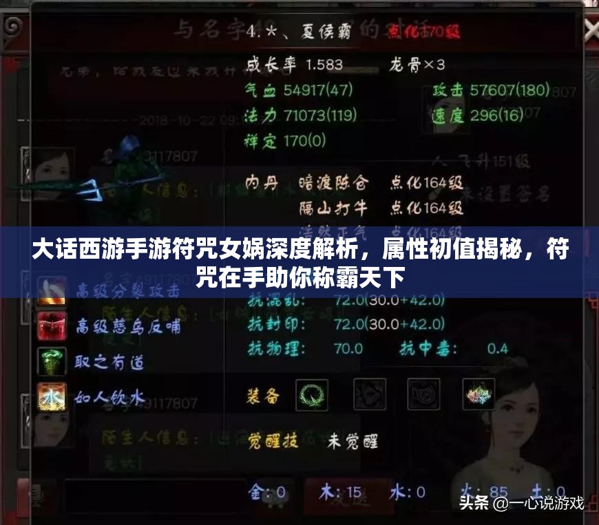 大话西游手游符咒女娲深度解析，属性初值揭秘，符咒在手助你称霸天下