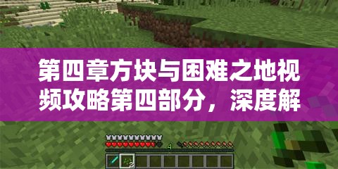 第四章方块与困难之地视频攻略第四部分，深度解析游戏资源管理策略与技巧