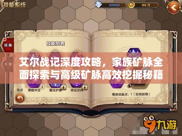 艾尔战记深度攻略，家族矿脉全面探索与高级矿脉高效挖掘秘籍
