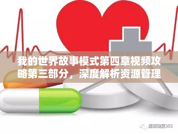 我的世界故事模式第四章视频攻略第三部分，深度解析资源管理、高效利用策略以最大化游戏价值